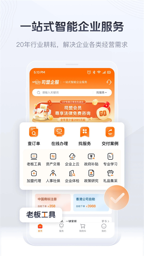 司盟企服手机客户端
