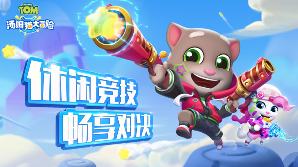汤姆猫大冒险小米渠道服