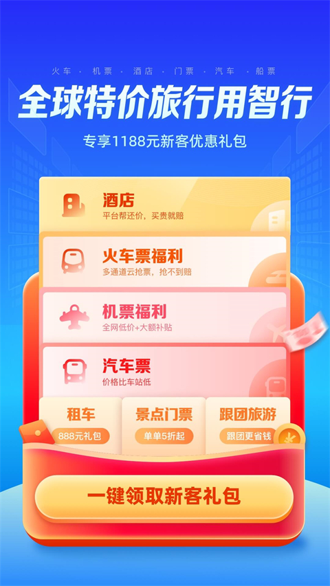 智行旅行App