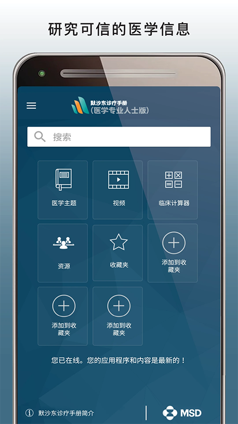 默沙东诊疗手册APP专业版