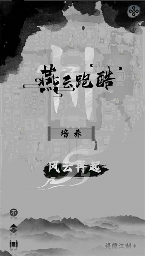 燕云跑酷