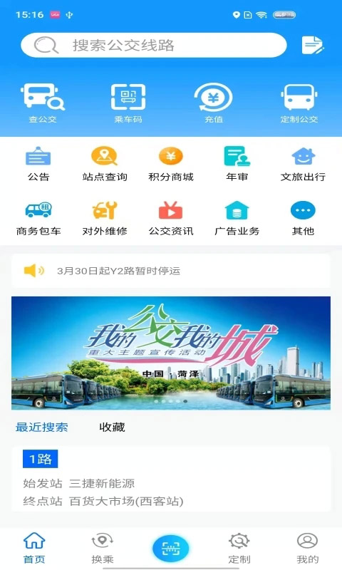 菏泽公交369出行App