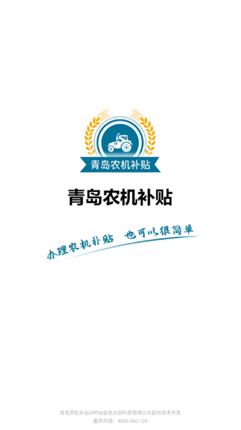 青岛农机补贴App