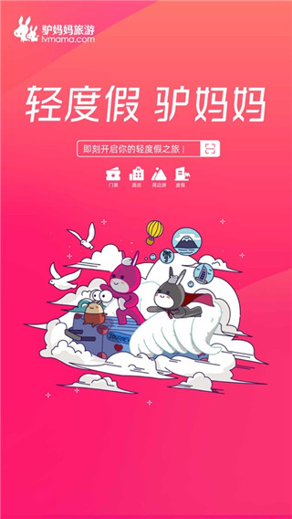 驴妈妈旅游app
