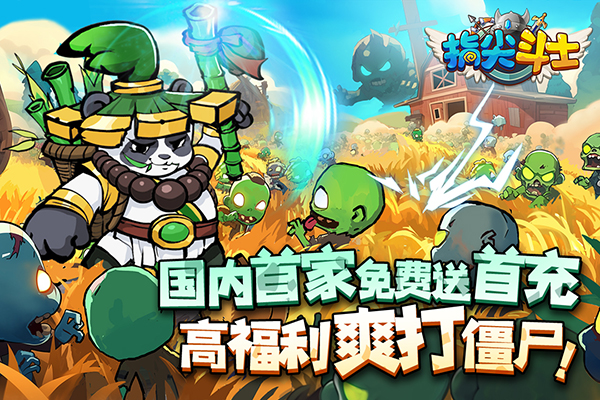 指尖斗士