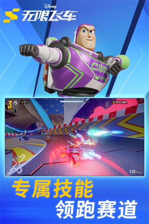 迪士尼无限飞车手游