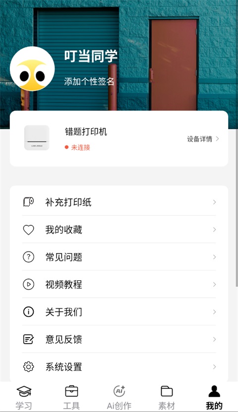 叮当同学App