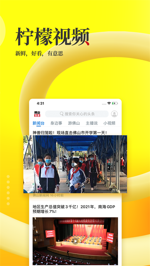 佛山头条App