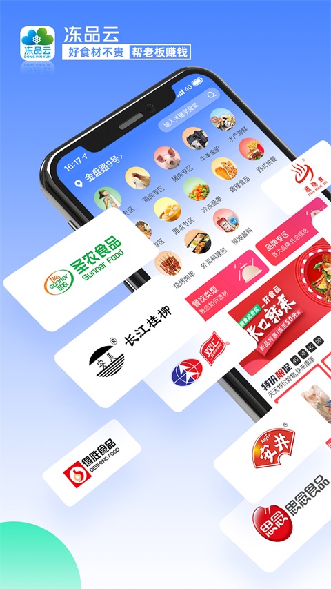 冻品云App