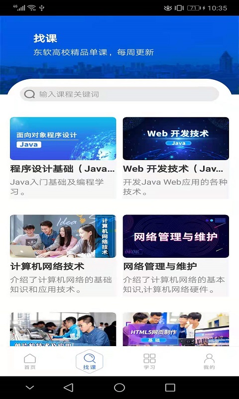 东软教育在线app