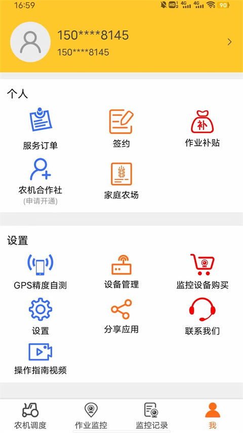 中华农机服务App