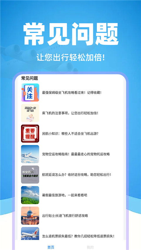 特价机票管家App