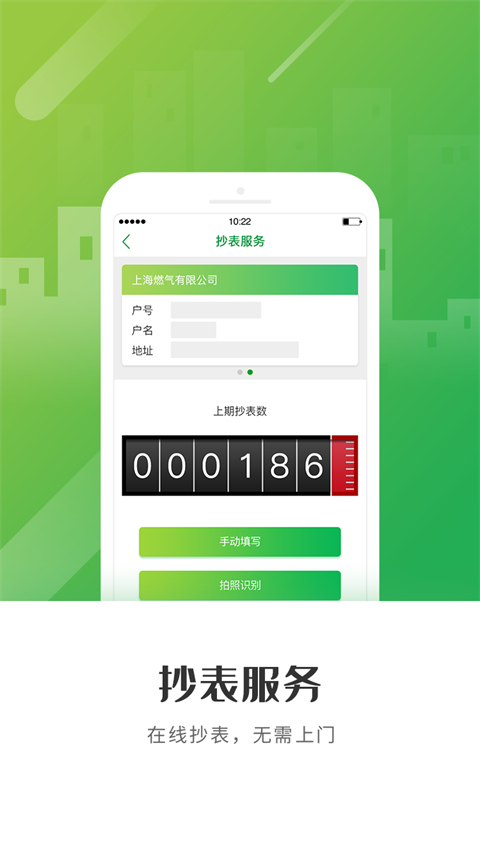 上海燃气APP