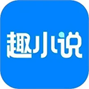 趣小说app