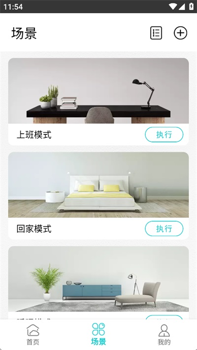 智能家居管家App