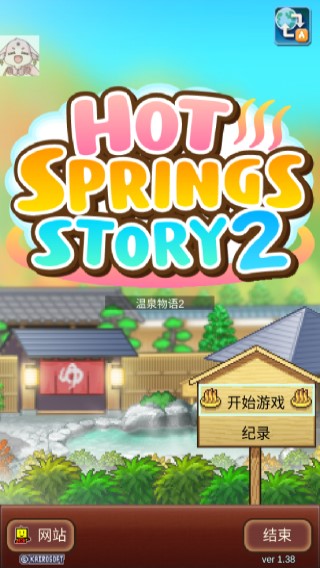 温泉物语2
