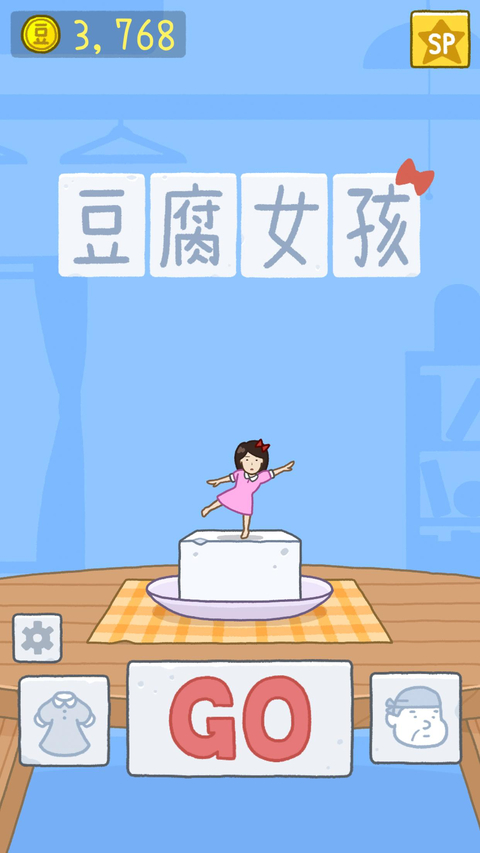 豆腐女孩破解版