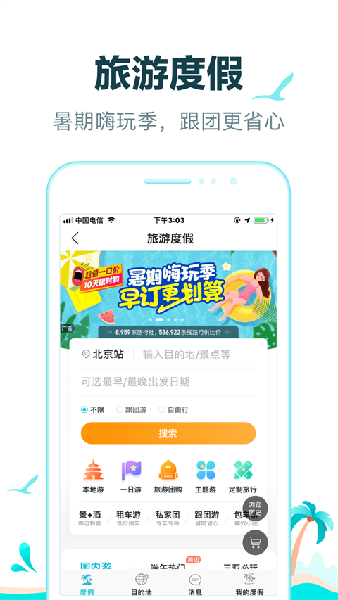 去哪儿旅行App