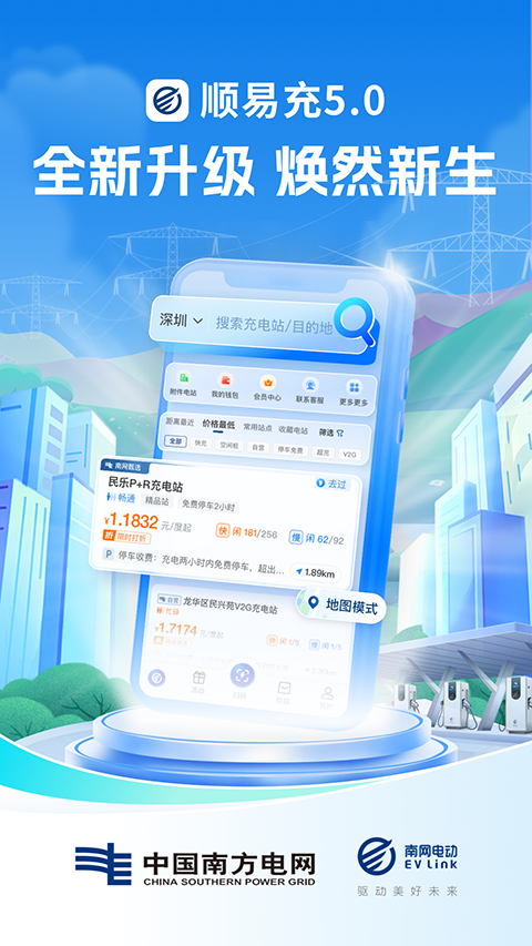 顺易充app