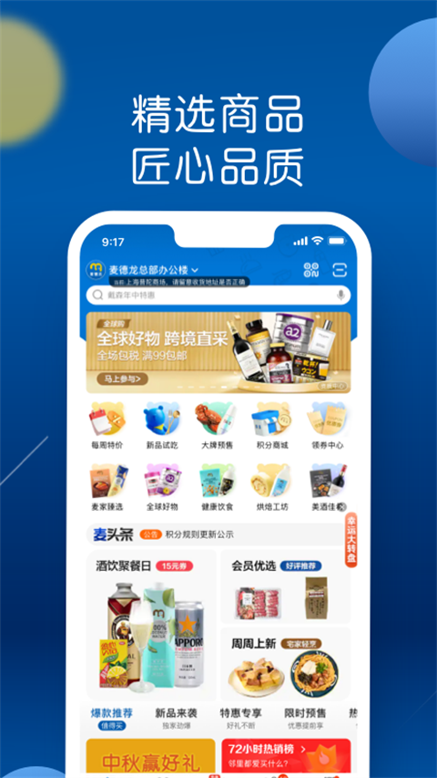麦德龙App