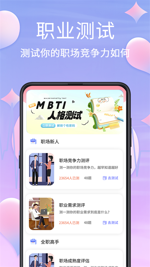 MBTI心理测试App