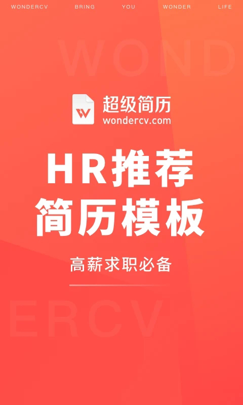 超级简历官方版