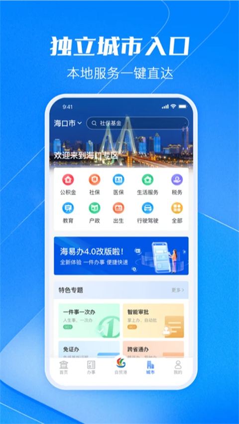 海易办App