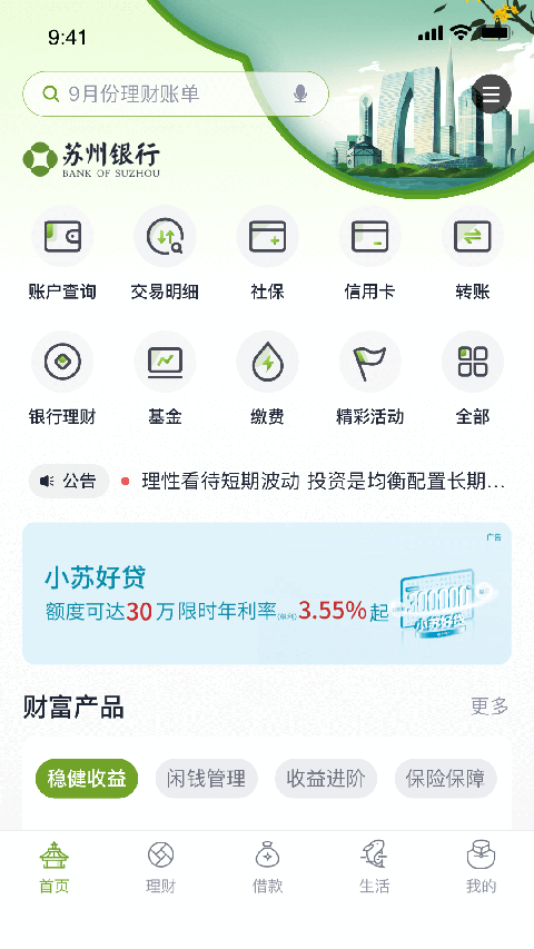 苏州银行app