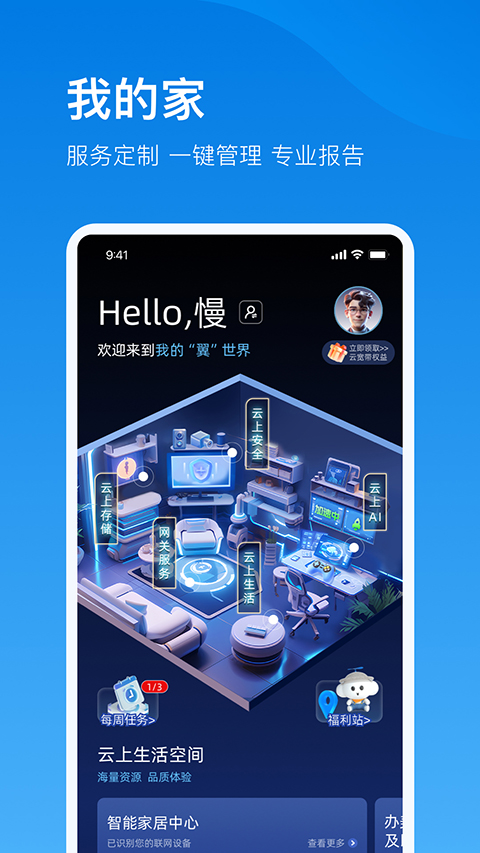 电信云宽带App