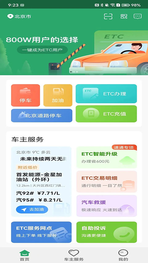 北京etc乐速通app
