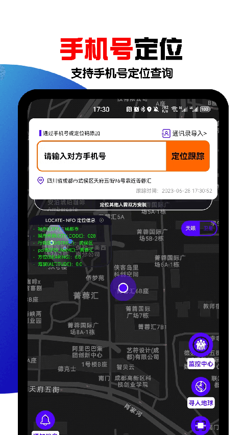 手机号定位找人app
