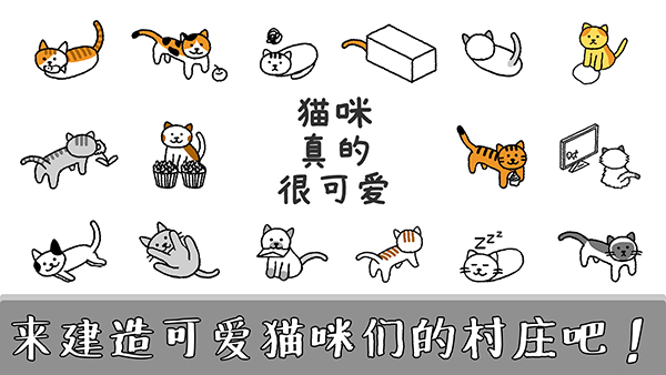 猫咪真的很可爱游戏正版