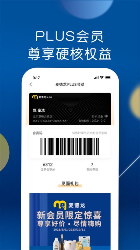 麦德龙App