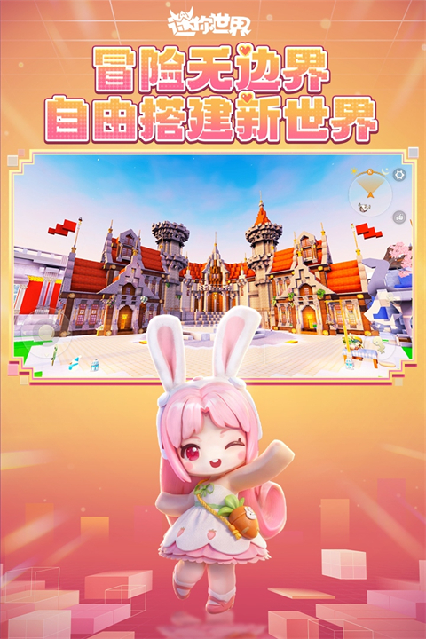 迷你世界网易版