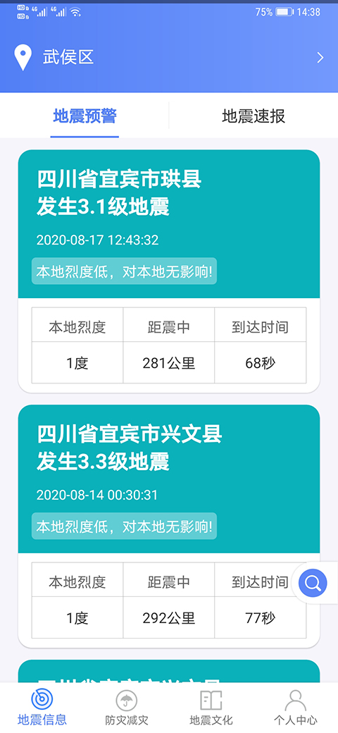 四川省地震局紧急地震信息APP