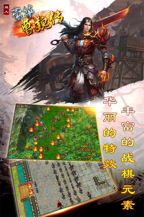 豪华曹魏传官方正版