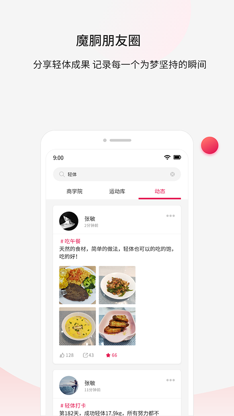 魔胴健康App