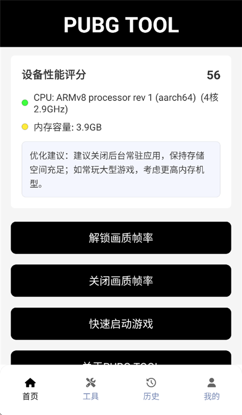 PUBGTool画质助手App