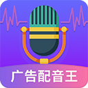 广告配音王app