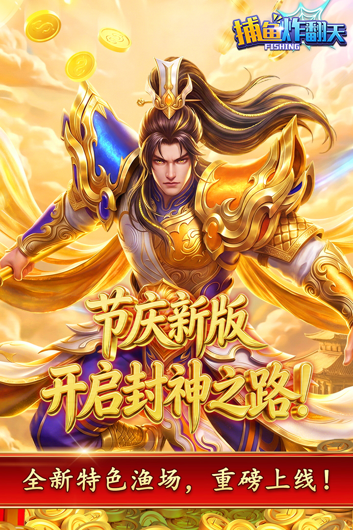 捕鱼炸翻天修仙捕鱼最新版