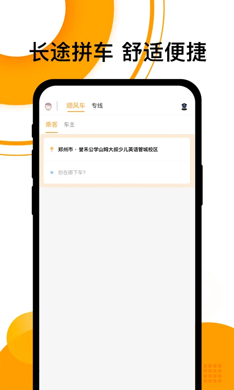 拼客顺风车APP
