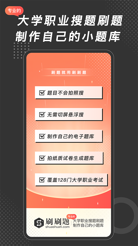 刷刷题app