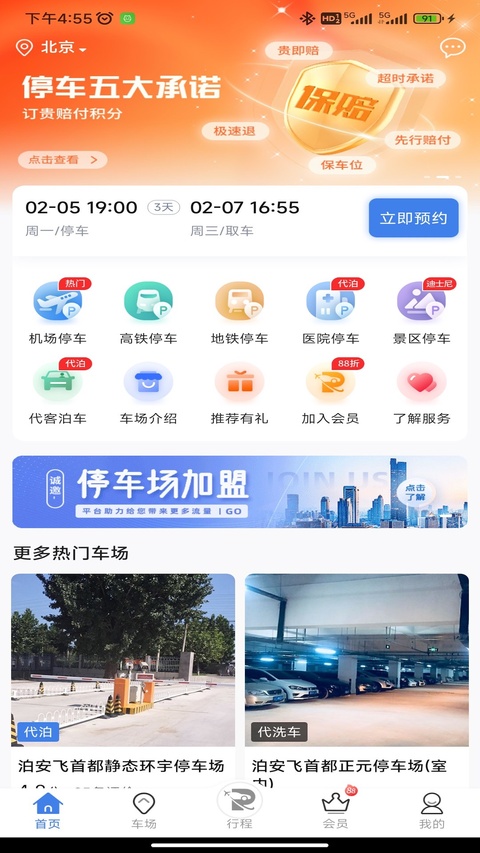 泊安飞停车App