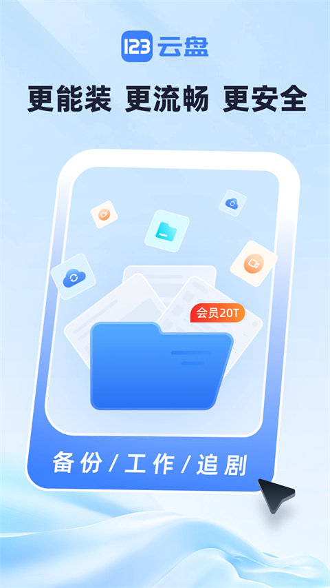 123云盘App