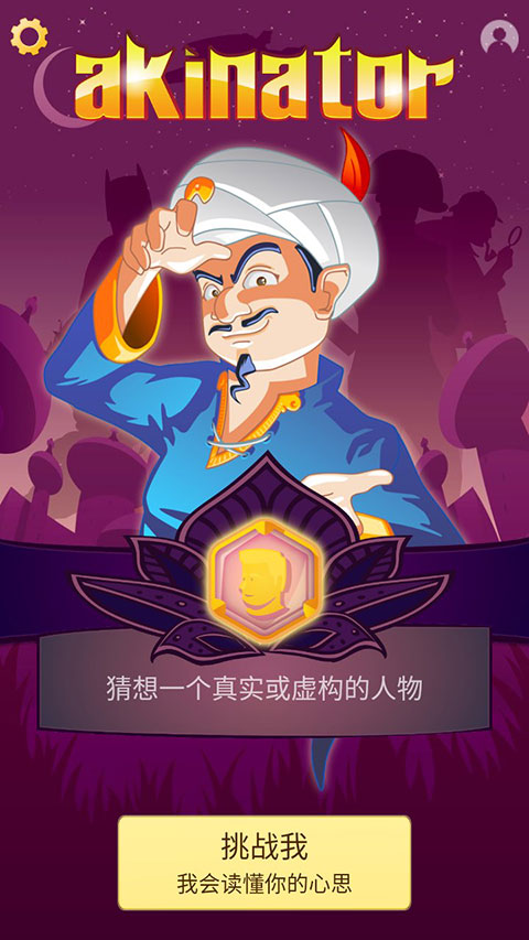 网络天才(Akinator)手机版