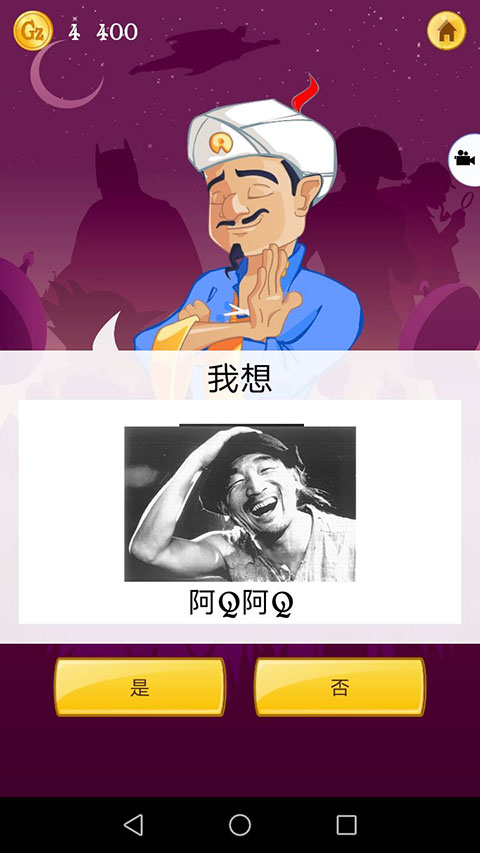 网络天才(Akinator)手机版