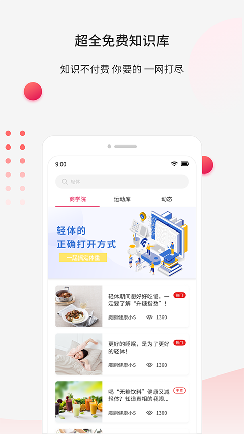 魔胴健康App