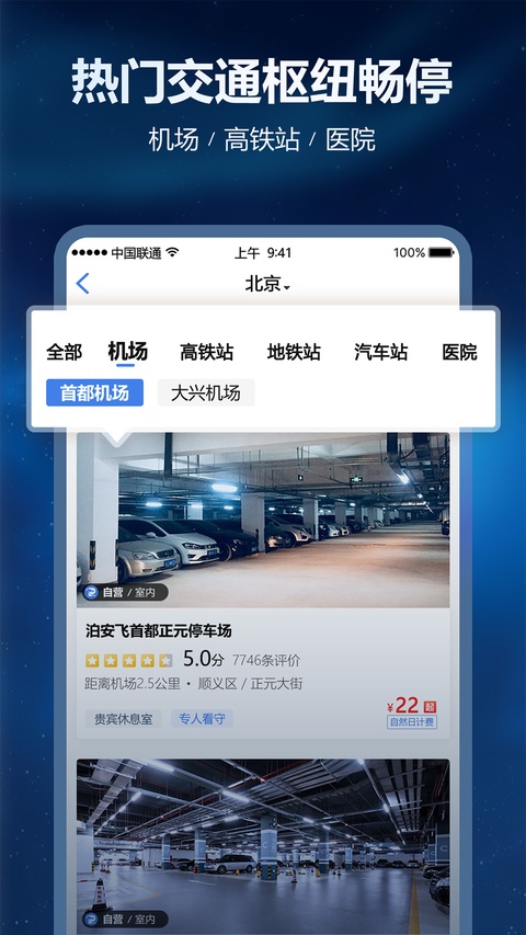 泊安飞停车App