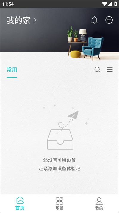 智能家居管家App