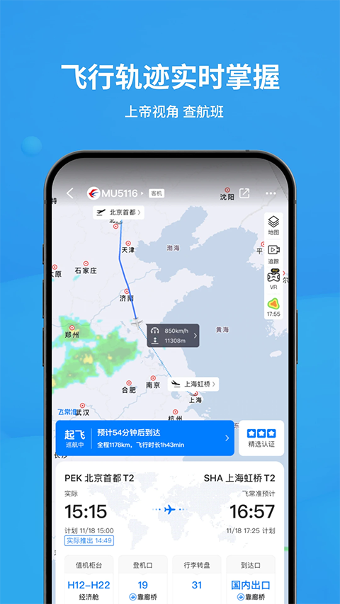 飞常准app